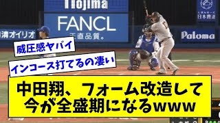 【打ちにくそうな構えなのにな】中田翔、フォーム改造して今が全盛期になるwwwww【なんJ反応】【プロ野球反応集】【2chスレ】【5chスレ】 [upl. by Iveson191]