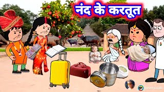 भौजाई का भगाय के नंद किहिस राज 😅 मस्त अवधी कॉमेडी lalkajijicartoon Divyarbl [upl. by Annazor]