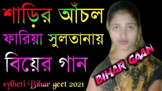 শাড়ির আঁচল ফারিয়া সুলতানায় Bihar gaan Bihar geet sylheti Bihar geet 2021 Bangla Bihar geet [upl. by Tarfe]