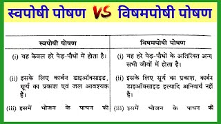 स्वपोषी पोषण तथा विषमपोषी पोषण में क्या अंतर है  Biology  जीव विज्ञान  Class 10  VVI Question [upl. by Blum654]