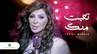 Elissa  Te3ebt Mennak Video Clip  إليسا  تعبت منك فيديو كليب [upl. by Retrak]