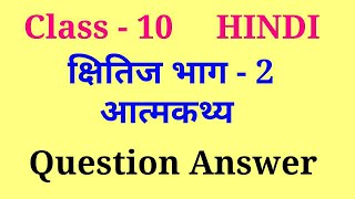 aatmkathya class 10 question answer  atmakatha class 10 question answer [upl. by Savvas]