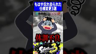 【覚えてる？】もはや忘れ去られた仕様変更3選【スプラトゥーン3】 [upl. by Laflam874]