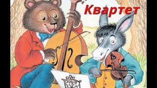 🐐🐻🐒Квартет🐐🐻🐒— басня Крылова Аудио версия📀 [upl. by Baecher536]