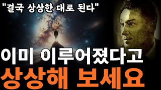 지금 이 순간 오직 최고만을 상상하세요  소망이 자연스럽게 나에게 오게 하는 법  네빌 고다드 끌어당김의 법칙 [upl. by Merton]