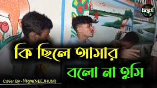 কি ছিলে আমার বলো না তুমি  Ki Chile Amar bolo na tumi  Cover By  নিঝুমNEEJHUM [upl. by Dorella]