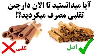 رازی کثیف در مورد دارچین [upl. by Hardwick342]