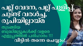 ദന്തരോഗങ്ങൾ മോണ രോഗങ്ങൾ ചുണ്ട് വരൾച്ച എന്നിവയ്ക്ക് എളുപ്പം പരിഹാരം വീട്ടിൽ തന്നെ ചെയ്യാം [upl. by Anirav550]