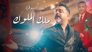 Chawki  Malik El Molouk Official Music Video  شوقي  ملك الملوك أغنية وطنية [upl. by Bierman]