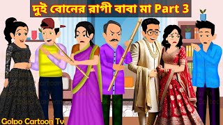 দুই বোনের রাগী বাবা মা Part 3  Dui Boner Ragi Baba Maa 3  Bangla Cartoon  Golpo Cartoon TV [upl. by Ennadroj]