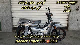 جديد نسخة جديدة فرانات في اليد docker super c50💥2024 [upl. by Sotsirhc]