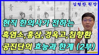 제2부 현직 한의사가 전하는 흑염소 홍삼 경옥고 침향환 공진단의 효능과 한계 암환자생활교실 105 [upl. by Delsman]