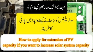 How to apply for net metering extension of PV capacity in Wapda Pakistansolar systemNEPRA [upl. by Siuraj708]