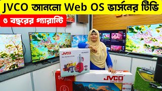 এবার JVCO আনলো WebOS ভার্সনের টিভি  JVCO Smart TV Price In Bangladesh 2023 [upl. by Anned]