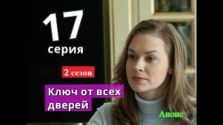 КЛЮЧ ОТ ВСЕХ ДВЕРЕЙ сериал 17 серия 2 СЕЗОН Дата выхода возможная [upl. by Enirahtak]