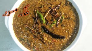 Malka Masoor Dal ki Recipe Pakistani  Sabut Masoor Banane ka tareeka  Punjabi Kali Daal  in Urdu [upl. by Zebulon]