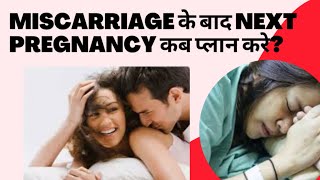 Miscarriage ke baad next Pregnancy kab plan kare When to plan Pregnancy after a miscarriage [upl. by Shiekh605]