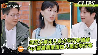 【精彩看点】武艺心疼无人关心李行亮情绪，Papi酱猜测麦琳拿同情票孤立李行亮？胡彦斌点出李行亮的不足！｜《再见爱人4》SeeYouAgainS4｜ MangoTV [upl. by Anaoy]