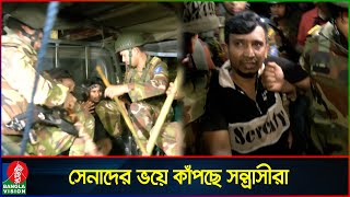 সেনাবাহিনীর সাঁড়াশি অভিযানে ঠান্ডা মোহাম্মদপুর  Army operation  Mohammadpur  Banglavision News [upl. by Nomal]