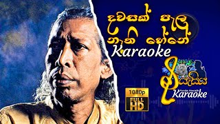 Dawasak Pala Nathi Hene  දවසක් පැල නැති හේනේ  Gunadasa Kapuge  Karaoke karaokesongs [upl. by Eecyak312]