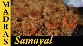 Prawn biryani Recipe in Tamil  Eral Biryani  Prawn Biryani in Pressure Cooker [upl. by Nolly]