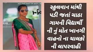 ખાનગી સ્કુલવાન માંથી પડી જતાં ચાઠા ગામની યુવતીનું મોત રીછવાણી શાળામાં ભણતી વિદ્યાર્થીની નું મોત થયું [upl. by Hada508]