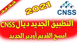 هذا هو التطبيق الجديد ديال CNSS 2021 فيه كلشي CNSS  تطبيق CNSS  تطبيق الضمان الإجتماعي [upl. by Saundra]