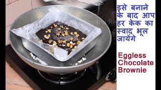 कढ़ाई में बनाये Eggless Chocolate Brownies  एग्ग्लेस चॉकलेट ब्राउनी  Without Oven Cake Recipe [upl. by Chandless370]