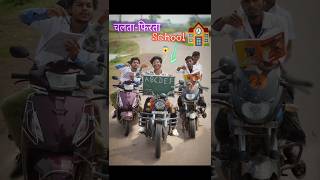 अगर गाड़ी ही🏍️ school रहता😱 shorts comedy [upl. by Zelazny]