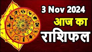 Aaj Ka rashifal 3 November 2024 । daily rashifal । dainik rashifal today horoscope in hindi [upl. by Euqinomad]