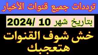 تردد قنوات الاخبار حصريآ علي النايل سات 2024  ترددات جديدة علي النايل سات  قنوات جديدة علي نايل سا [upl. by Noivad663]