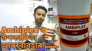 Ambiplex ৰ ব্যৱহাৰ আৰু প্ৰয়োজনীয়তা [upl. by Vincenz]