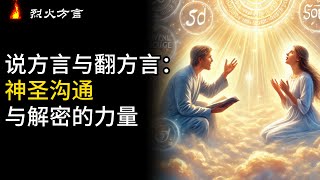 说方言与翻方言：神圣沟通与解密的力量 《为何魔鬼不要你方言祷告》Ep 9  罗伯兹·李亚敦  有声书  方言祷告  烈火方言 [upl. by Nahsab]