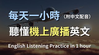 🎧保母級聽力訓練｜機上廣播英語聽力訓練｜最有效的學習策略｜實用口語英文｜快速提升聽力｜零基礎學英文｜English Listening（附中文配音） [upl. by Kassaraba]