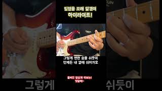 short 임영웅 모래알갱이  일렉기타 Cover 하이라이트 클라이막스 [upl. by Ehrsam]