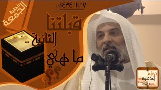 قبلتنا الثانية ماهي؟  الشيخ إبراهيم الحارثي [upl. by Lala]