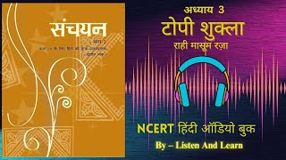 टोपी शुक्ला l Class 10 Sanchayan Chapter – 3 NCERT ll Hindi AudioBook ll Topi Shukla [upl. by Naugal368]