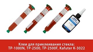 Обзор клеев TP1000N TP2500 TP2500F и Kafuter K3022 [upl. by Hulbig586]