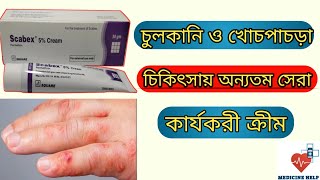 Scabex 5 cream  scabex 5 cream এর কাজ কি  scabex cream uses [upl. by Silberman]