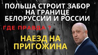 Британия подала иск против Пригожина Польша строит забор на границе Белоруссии и России [upl. by Bruning]