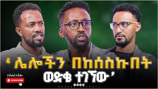 quotሌሎችን በከሰስኩበት ወድቄ ተገኘውquot  እላሻፍቃዱ እስራኤልMeskelmedia 2024NewPodcastAbel abuna ጨዋታ Chewata [upl. by Hsirrehc]