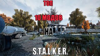 Я нашел 10 лучших модов по STALKER [upl. by Tila]