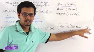 02 Solute solvent and solution Part 01  দ্রব দ্রাবক ও দ্রবণ পর্ব ০১  OnnoRokom Pathshala [upl. by Earehc]