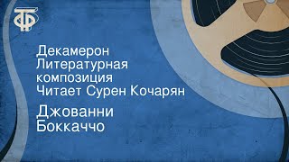 Джованни Боккаччо Декамерон Литературная композиция Читает Сурен Кочарян [upl. by Eniamart]