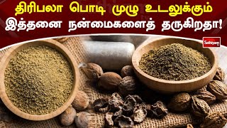 திரிபலா இத்தனை நன்மைகளைத் தருகிறதா Triphala  Web Special  Sathiyam Tv [upl. by Anaahs]