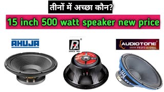 15 inch 500 watt best speaker price ।। ahuja l15 mb500 p audio 15bm 500b audiotone 15x510es [upl. by Nnaid]