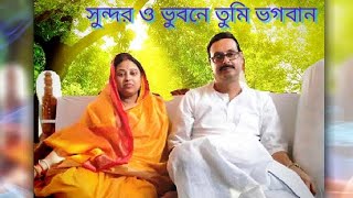 সুন্দরও ভুবনে তুমি ভগবান অনুকূল ঠাকুরের গানsundarao bhuvane Anukul song  satsangসৎসঙ্গ  জয়গুরু [upl. by Retrak470]