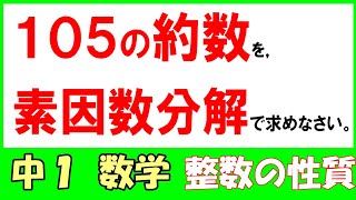 数学 中1 整数の性質3 素因数分解で約数を求める [upl. by Roche]