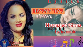 ሀይማኖት ግርማ  አስማሉህ  Haymanot Girma old lyrics Music lyric newalbumsong music [upl. by Haldi]