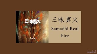 【Lyrics】LAY Zhang  Samadhi Real Fire 三昧真火 [upl. by Naujaj116]